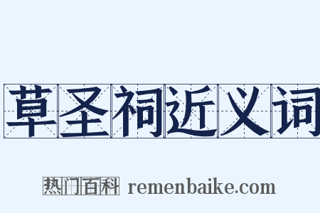 草圣祠近义词是什么意思的图片